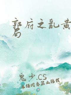 郭府之乱黄蓉结局