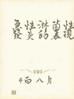 急性淋菌性尿道发炎的表现