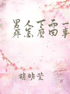 男人下面一尿就疼怎么回事