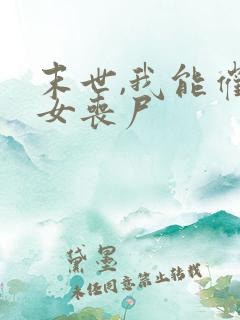 末世,我能催眠女丧尸