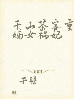 千山茶客重生之嫡女祸妃