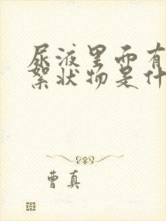 尿液里面有白色絮状物是什么原因