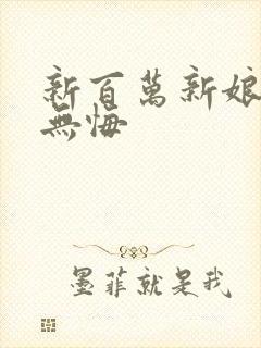 新百万新娘之爱无悔