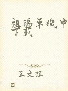 祖玛单机中文版下载