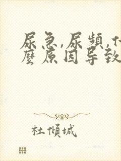 尿急,尿频,什么原因导致的?女士怎么治疗