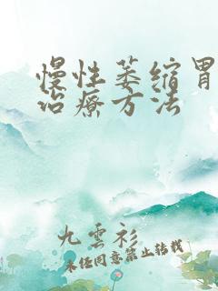 慢性萎缩胃炎的治疗方法