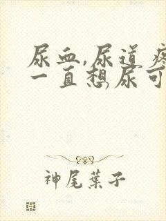 尿血,尿道疼,一直想尿可以自愈吗