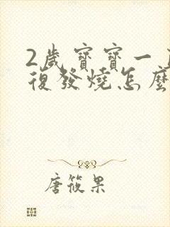 2岁宝宝一直反复发烧怎么办