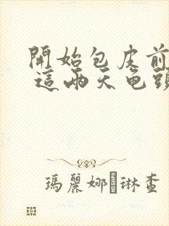 开始包皮前面痒 这两天龟头痒