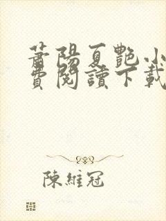 萧阳夏艳小说免费阅读下载