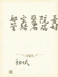 哪家医院看输尿管结石病好