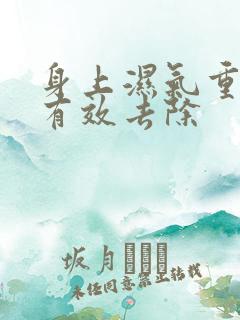 身上湿气重如何有效去除