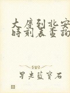 大庆到北安客车时刻表查询