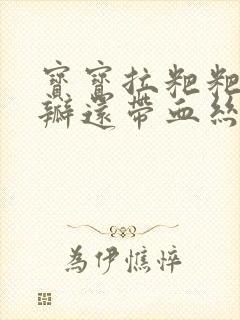 宝宝拉粑粑有奶瓣还带血丝