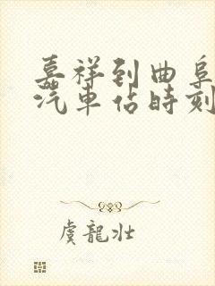 嘉祥到曲阜东的汽车站时刻表