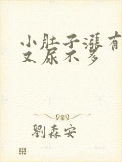 小肚子涨有尿意又尿不多