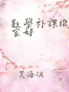 数学补课机构哪家好