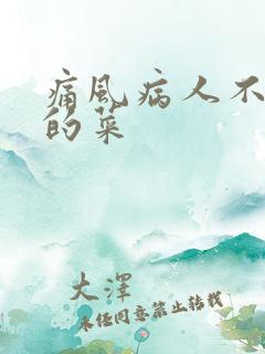 痛风病人不能吃的菜