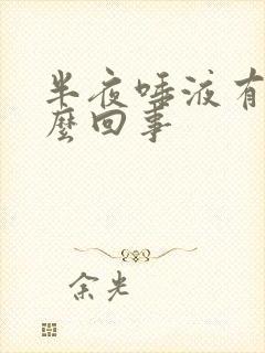 半夜唾液有血怎么回事