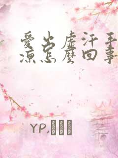 爱出虚汗手脚冰凉怎么回事