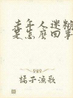 老年人迷糊冒汗是怎么回事