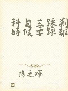 科目三踩刹车的时候要踩离合吗