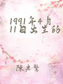 1991年4月11日出生的羊命运如何