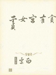 子女宫有贪狼廉贞