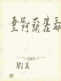 春风不度玉门关玉门关在哪