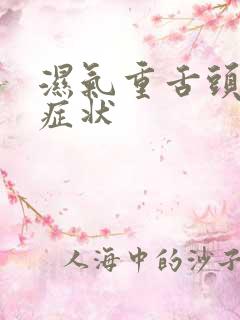 湿气重舌头有啥症状