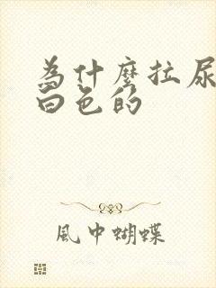 为什么拉尿是乳白色的