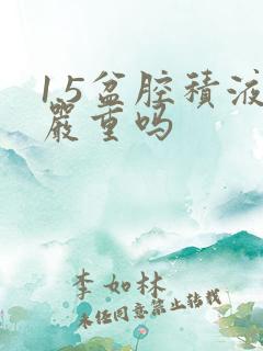 1.5盆腔积液严重吗