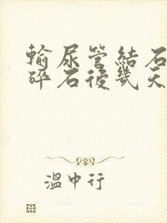 输尿管结石体外碎石后几天排出