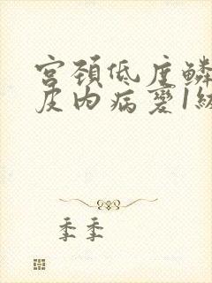 宫颈低度鳞状上皮内病变1级是什么意思