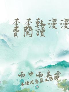 歪歪韩漫漫画免费阅读