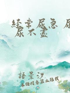 经常尿急 尿频 尿不尽