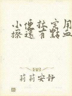 小便拉完用纸巾擦还有点血是什么原因