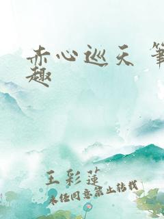 赤心巡天 笔趣趣