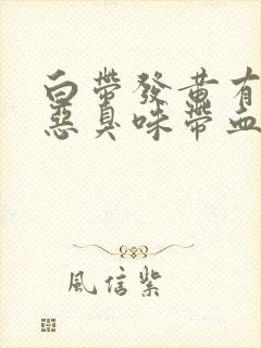 白带发黄有一股恶臭味带血