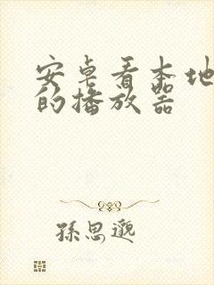 安卓看本地视频的播放器
