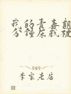 我的青春期13分钟床戏被删减片段