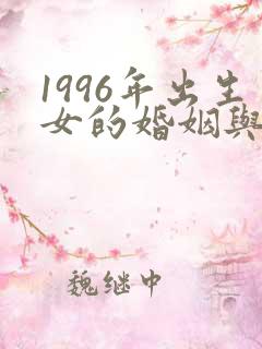 1996年出生女的婚姻与命运