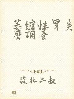 萎缩性胃炎吃什么调养