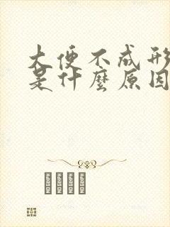 大便不成形恶臭是什么原因