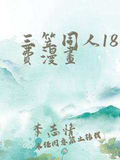 三笠同人18免费漫画