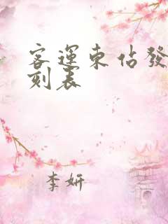 客运东站发车时刻表