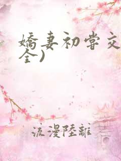 娇妻初尝交换(全)