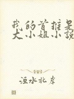 我的首推是恶役大小姐小说