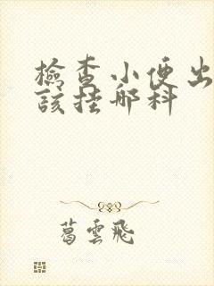 检查小便出血应该挂哪科