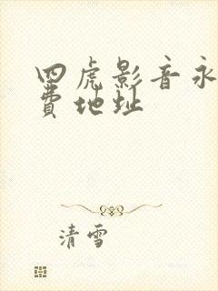 四虎影音永久免费地址